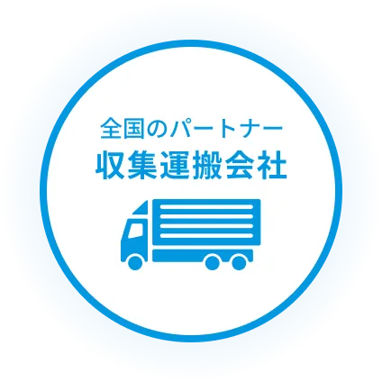 収集運搬会社