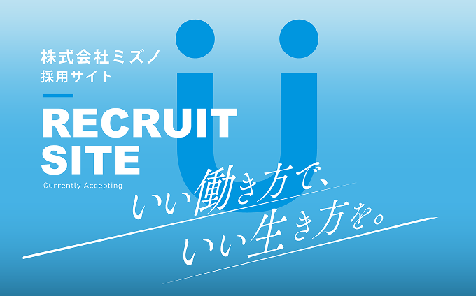 ミズノ新卒採用サイト