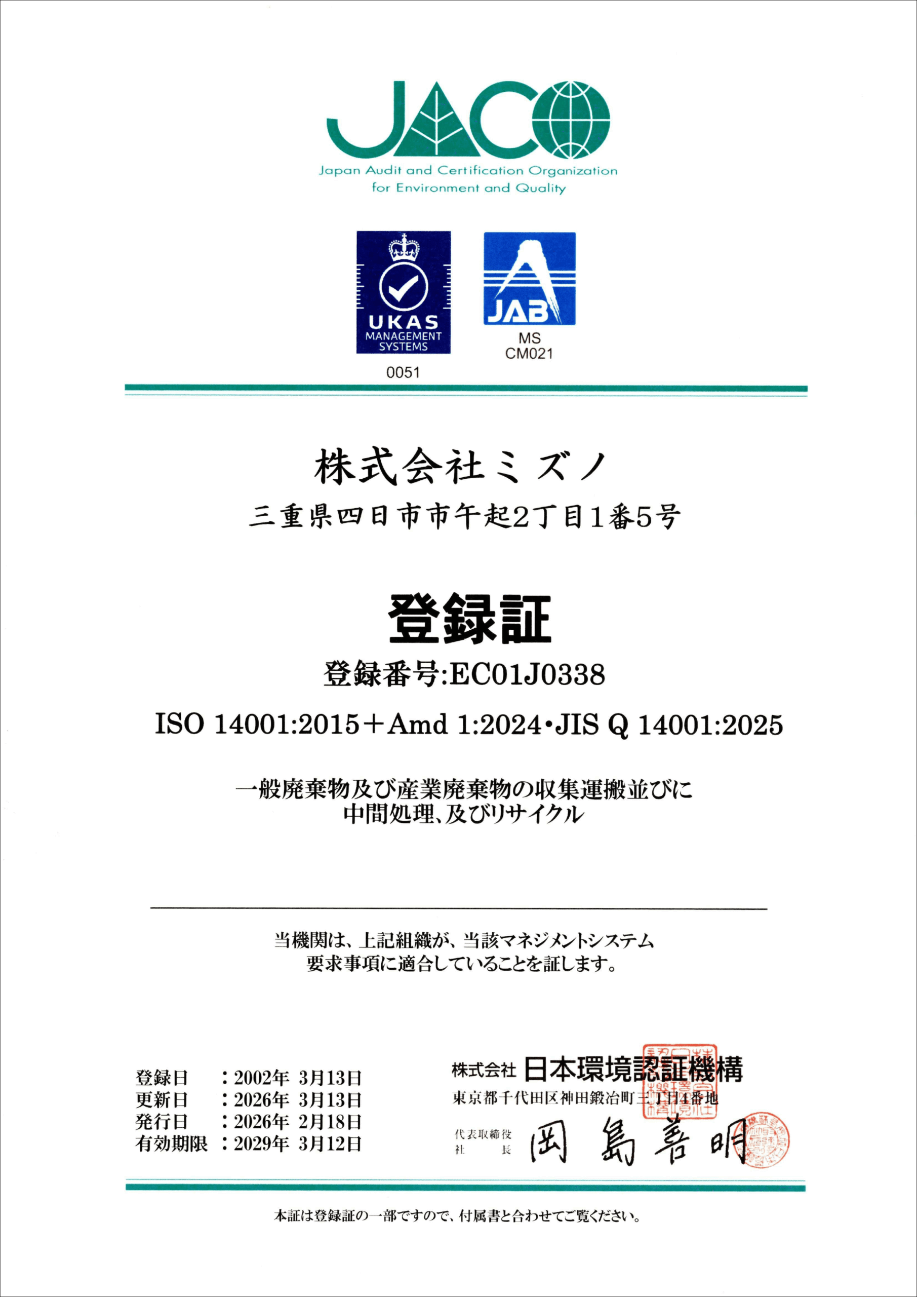 ISO14001認証書